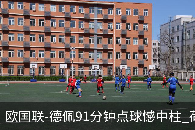 欧国联-德佩91分钟点球憾中柱 荷兰2球落后2-2平