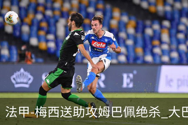法甲-梅西送助攻姆巴佩绝杀 大巴黎2-1布雷斯特